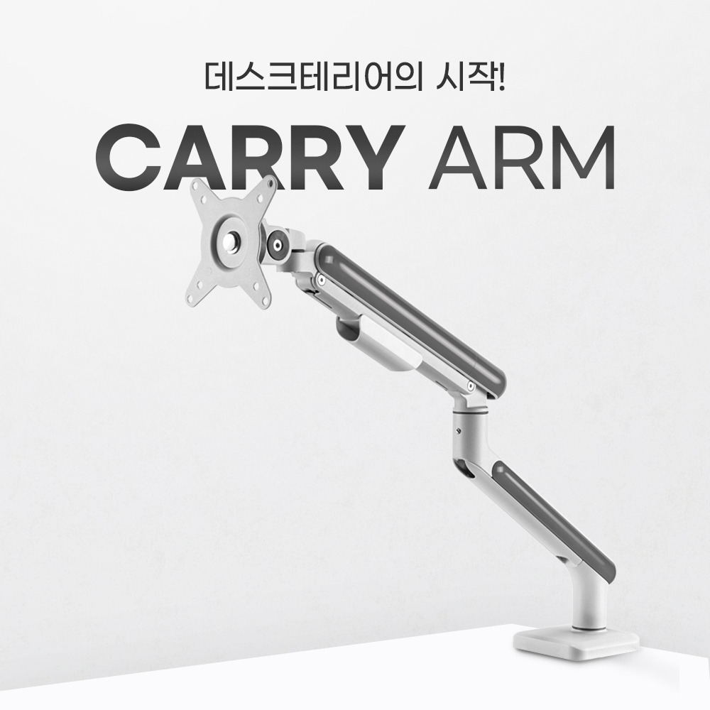 주연테크, PC 모니터암 신제품 '캐리암' 선보여