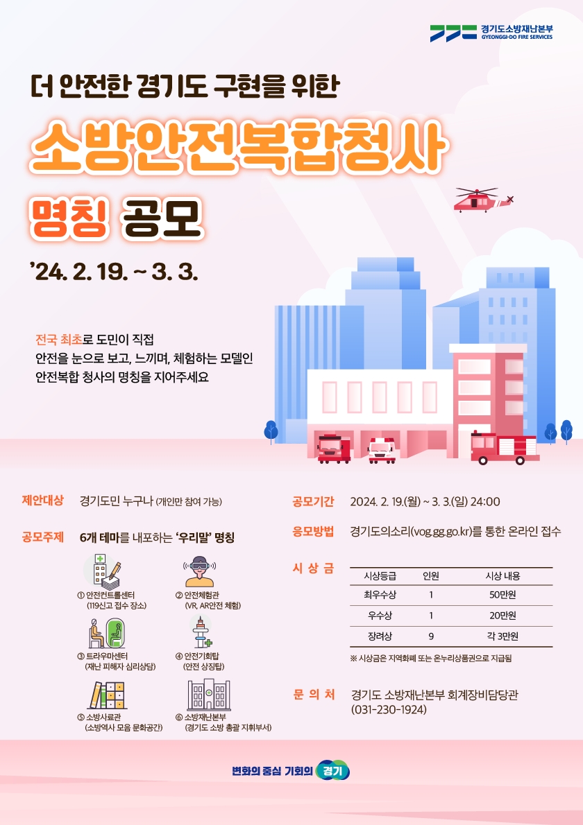 소방안전복합청사 명칭 공모전 포스터