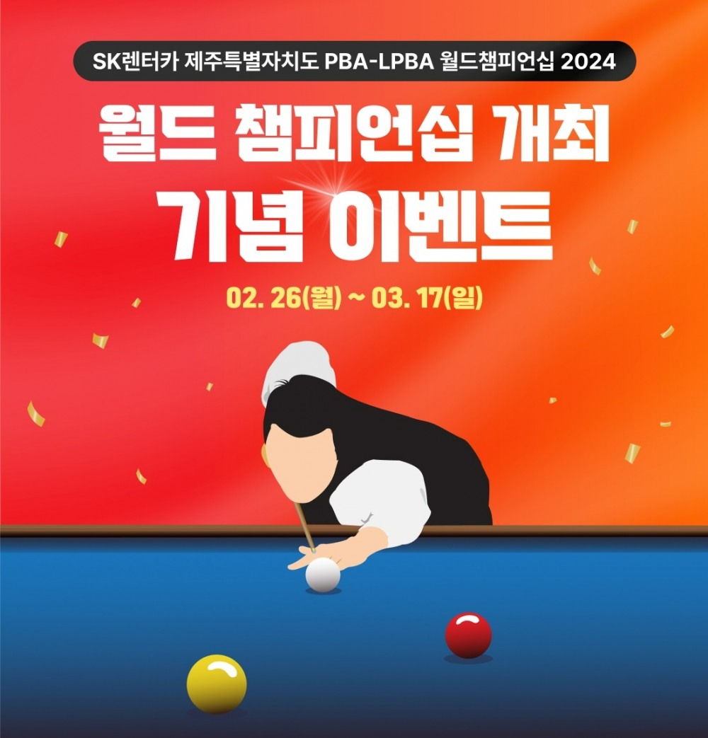 SK렌터카, 프로당구 월드챔피언십 기념 ‘업계 최저가 보장’ 이벤트 실시