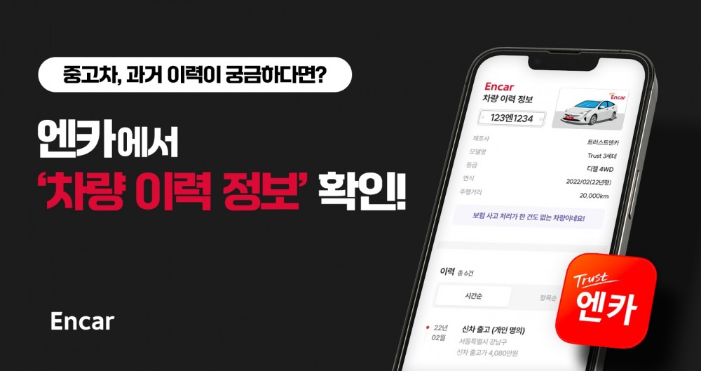 엔카닷컴 ‘차량 이력 정보’ 서비스.(사진=엔카닷컴)