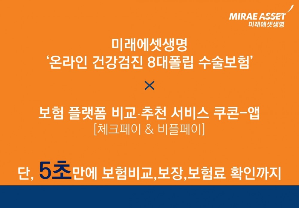 미래에셋생명 ‘온라인 건강검진 8대폴립 수술보험’ 가입 채널 확대