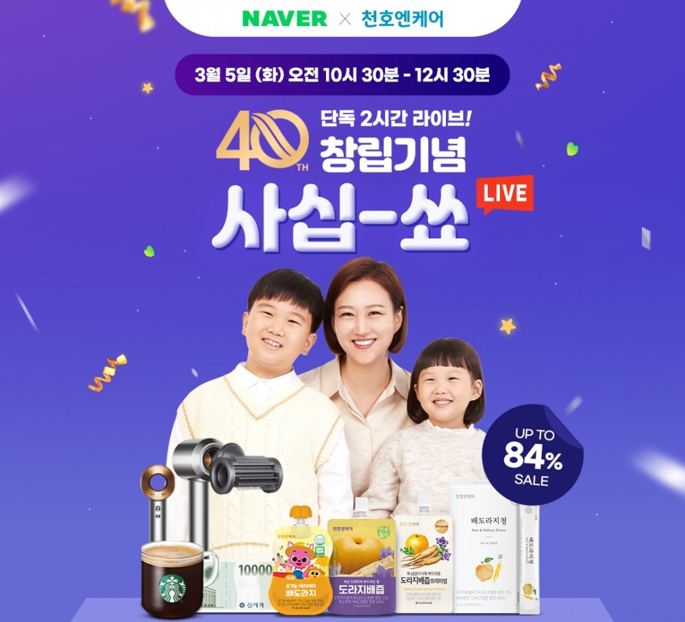 천호엔케어, ‘사십 쑈’ 네이버 라이브 실시