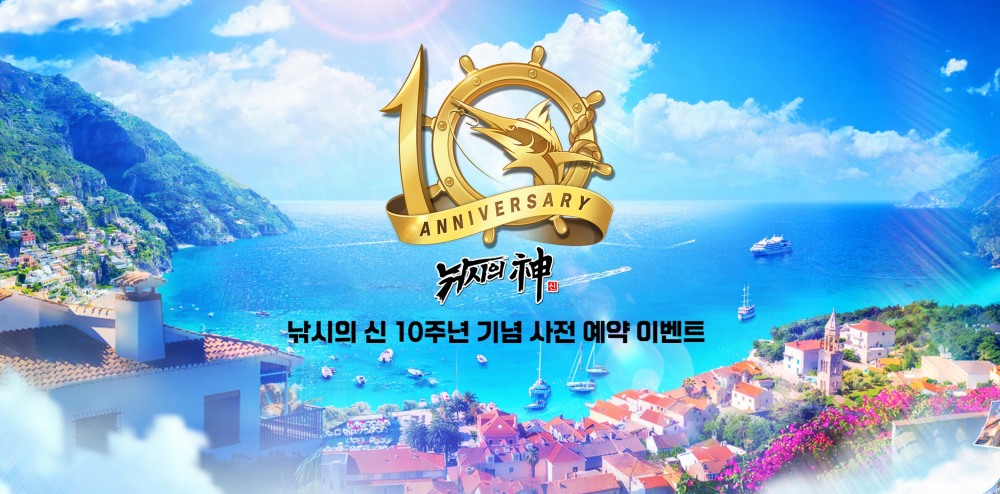 컴투스 ‘낚시의 신, 10주년 업데이트 사전 예약 진행