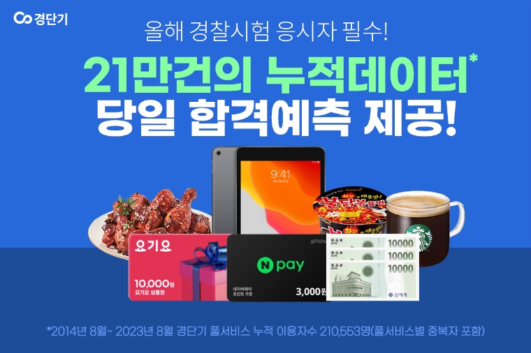 경단기, 2024년 경찰공무원 시험 합격예측 지원 서비스 및 이벤트 실시