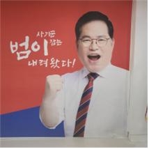 자유통일당의 유동규 예비후보 포스터