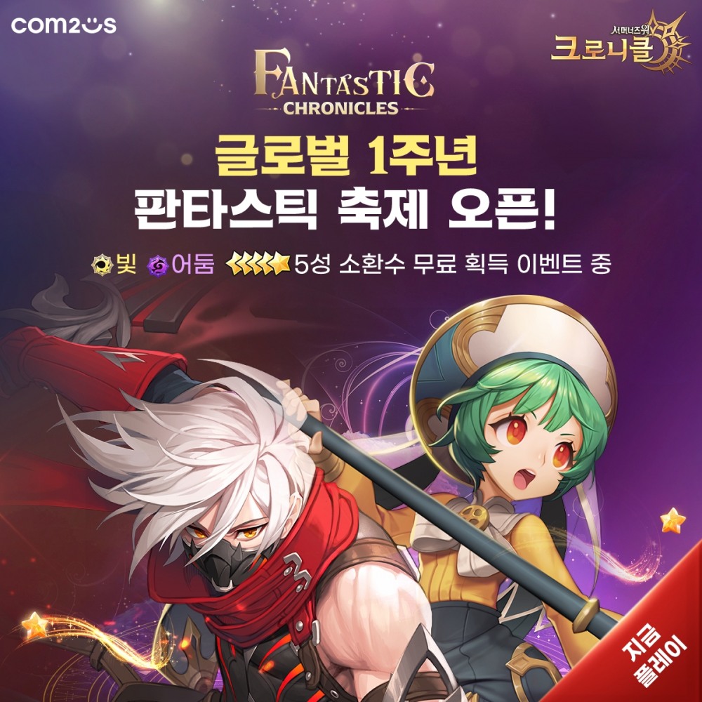컴투스 ‘크로니클’, 글로벌 출시 1주년 기념 이벤트 실시