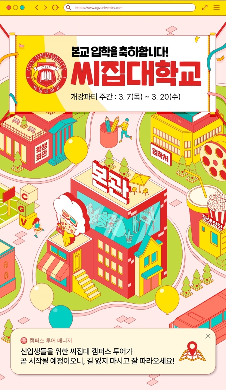 CGV, 개강 맞이 대학교 콘셉트로 온라인 이벤트 선보여