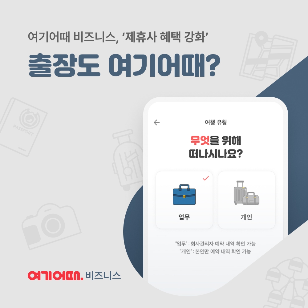 여기어때 비즈니스, 제휴사 혜택 강화