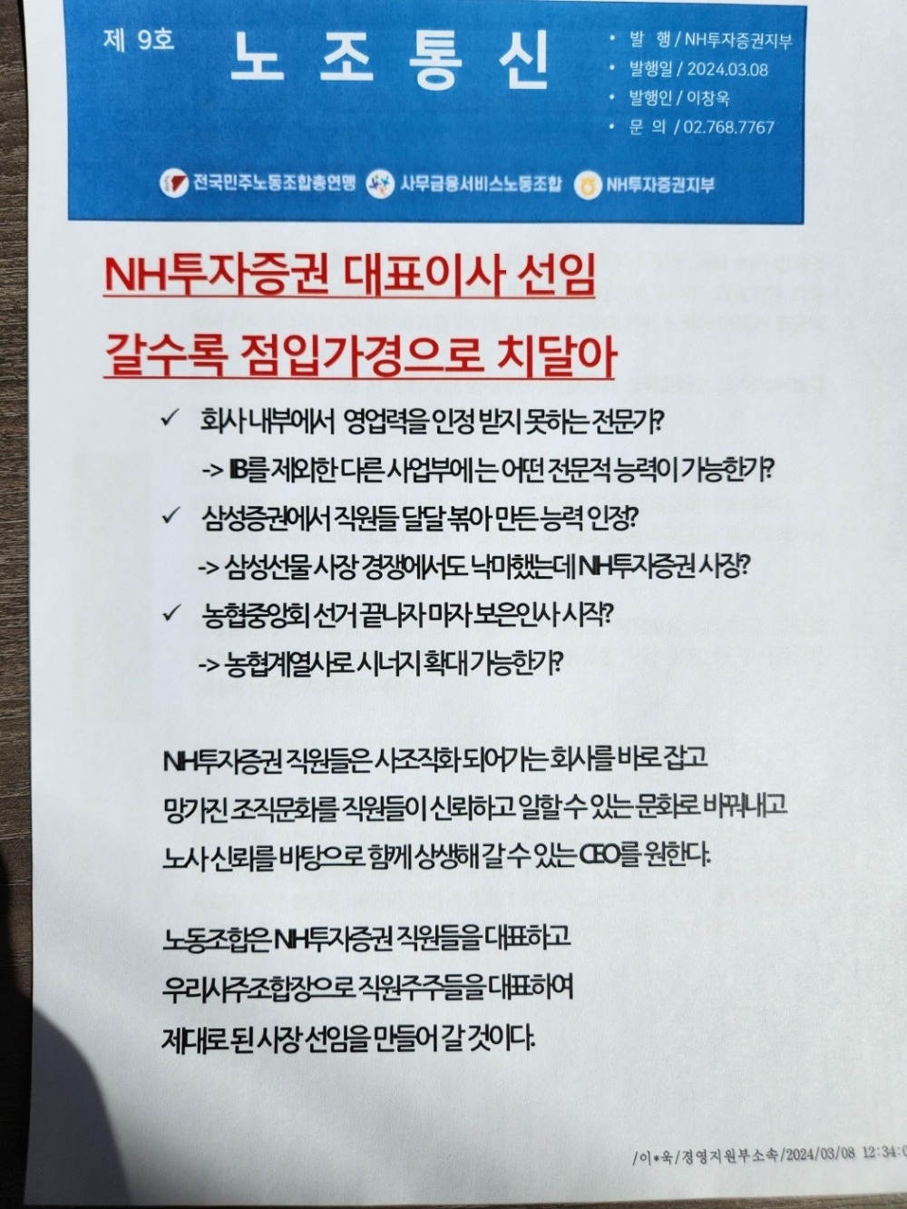 노조 통신. (사진=NH투자증권 노조)