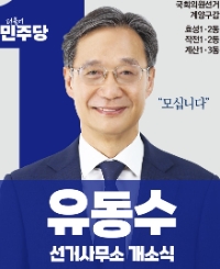 유동수 의원 (포스터=의원실)