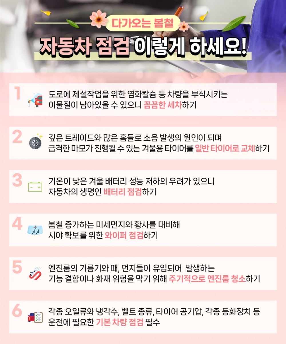 “다가오는 봄철, 자동차 점검 이렇게 하세요”