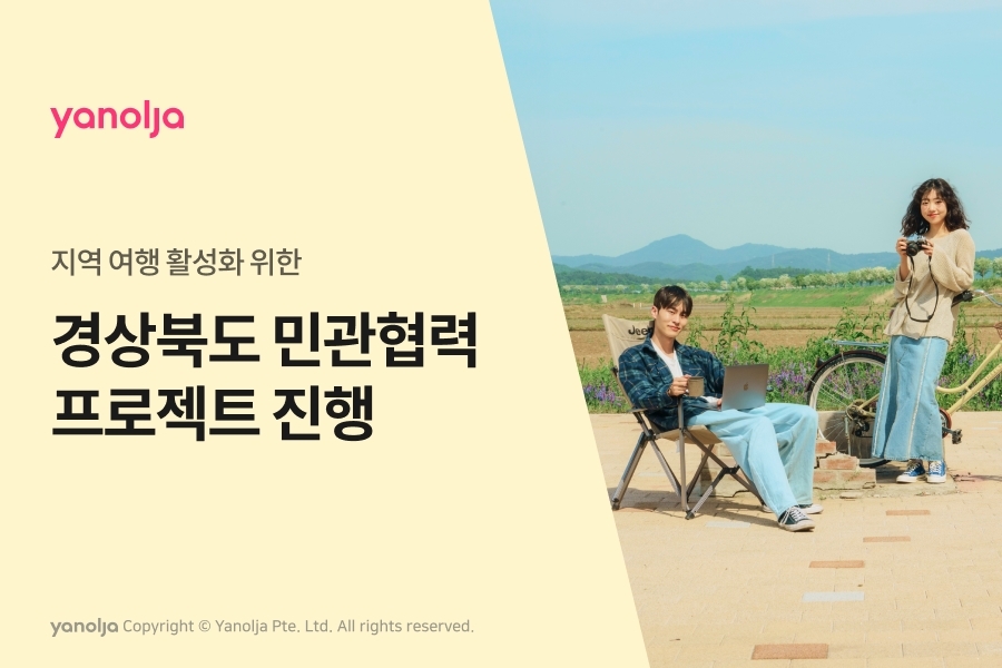 야놀자-경상북도, 지역 활성화 위한 민관협력 프로젝트 실시