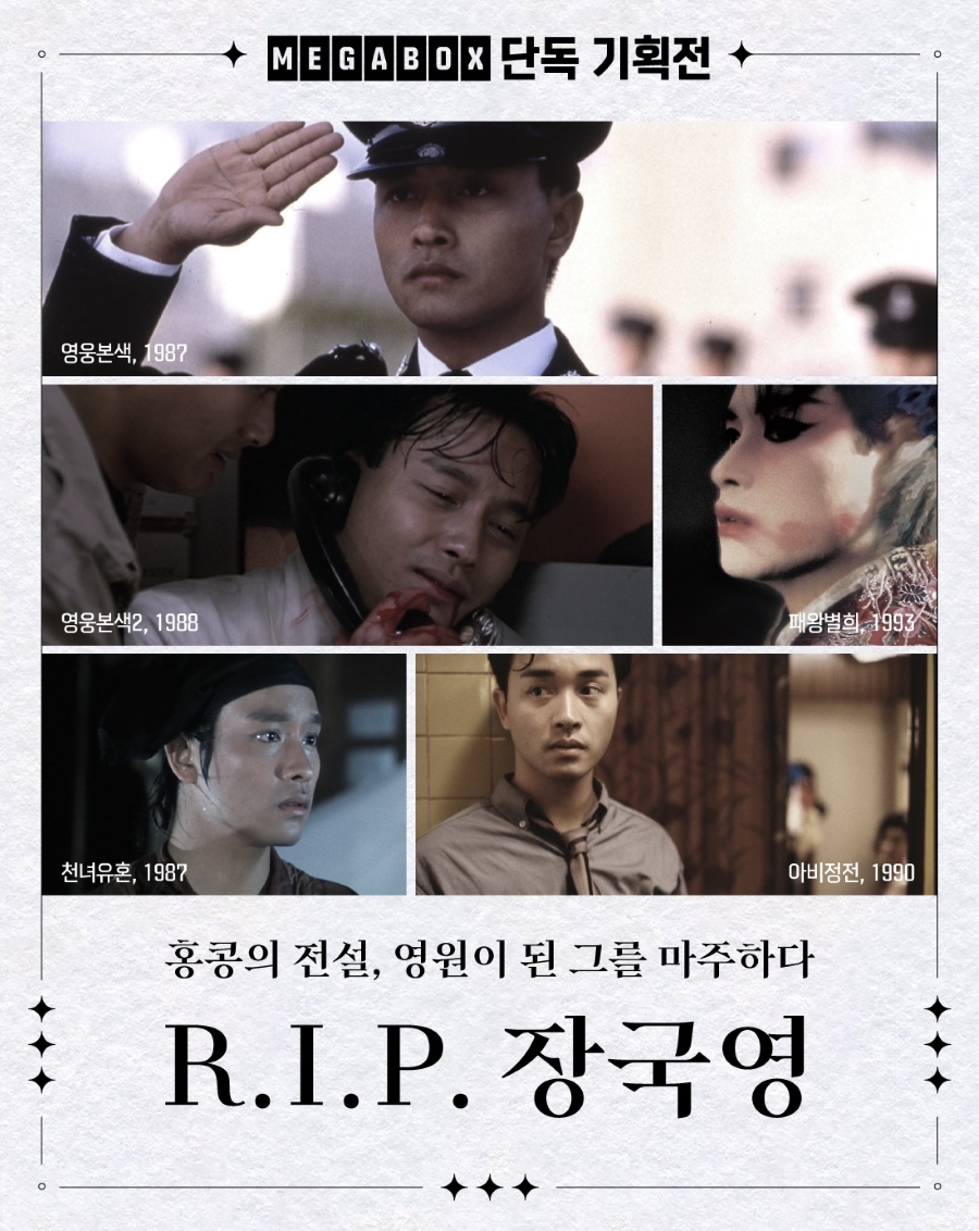 메가박스, ‘R.I.P. 장국영’ 기획전 진행