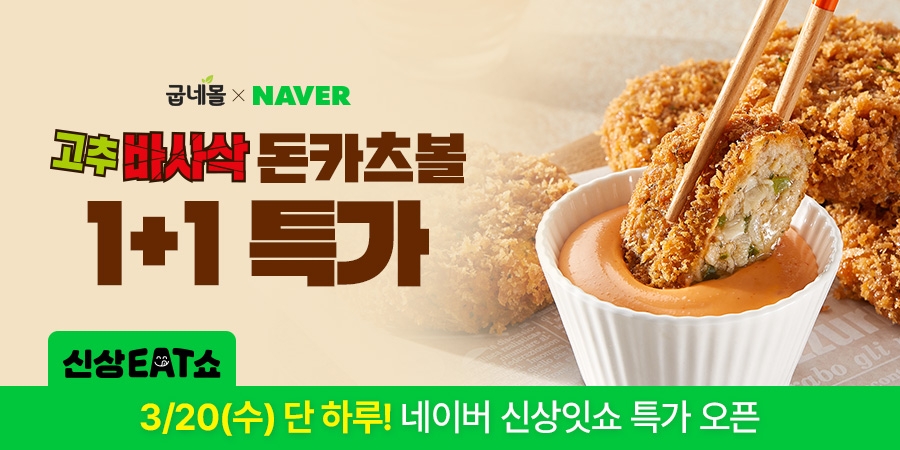 굽네몰, ‘굽네 고추바사삭 돈카츠볼’ 출시 기념 네이버 신상잇쇼 실시