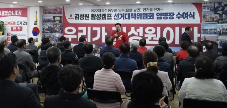 김성원 의원, 선대위 임명장 수여식 (사진=의원실)