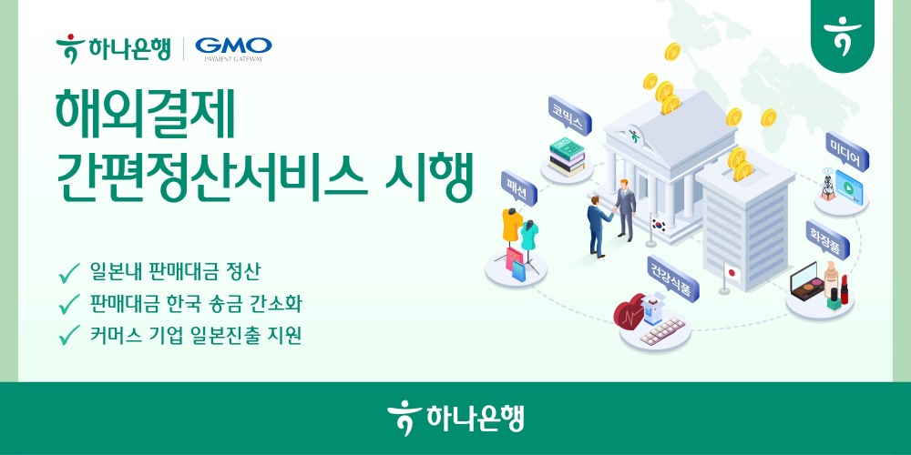 하나은행, 일본 결제대행사 GMO-PG와 '해외결제 간편정산서비스' 시행