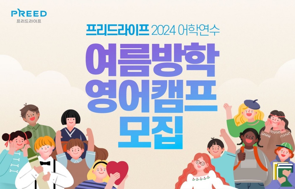 프리드라이프, ‘2024 어학연수 여름방학 영어캠프’ 모집 실시