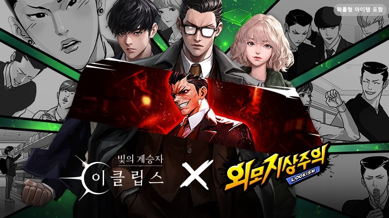 '빛의 계승자: 이클립스’, 웹툰 ‘외모지상주의’ 컬래버 캐릭터 ‘형석’ 등장