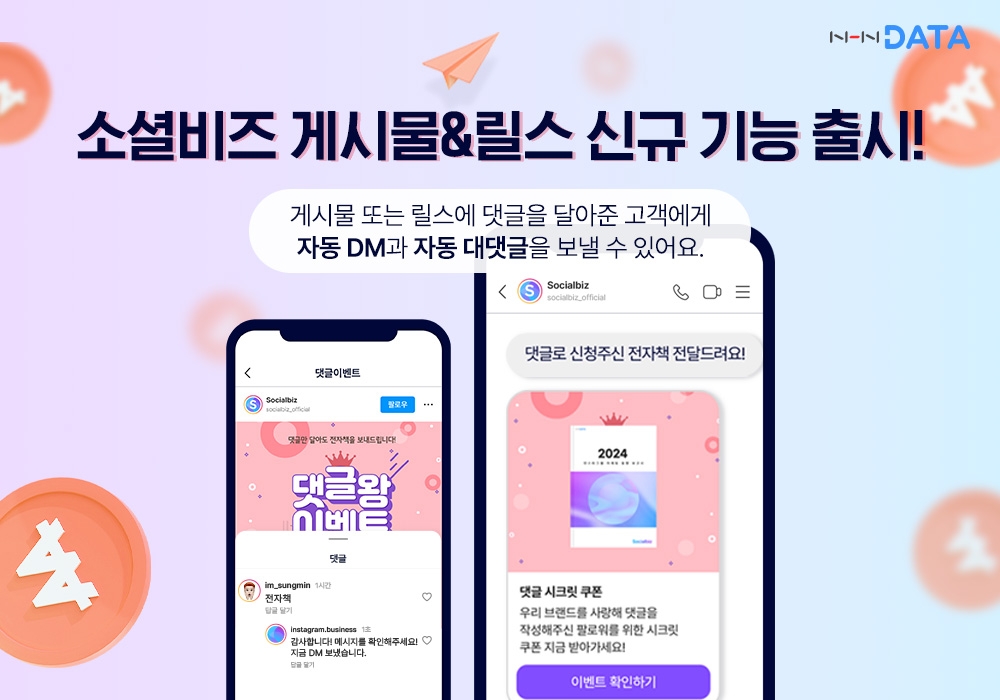 NHN데이터, 소셜비즈에 ‘게시물·릴스 댓글 자동 답장’ 기능 추가