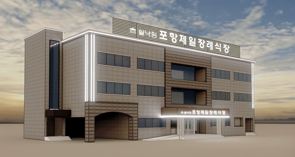 프리드라이프, ‘쉴낙원 포항제일 장례식장’ 개장