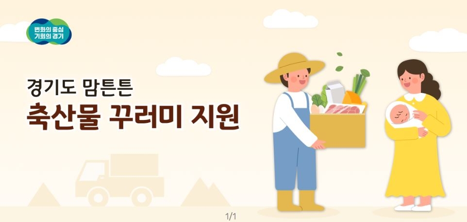 맘튼튼 축산물 꾸러미 지원 사업 홍보물