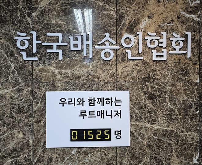 현재 한국배송인협회와 함께하는 배송인(루트매니저)의 숫자를 표시하고 있다.(제공=한국배송인협회)