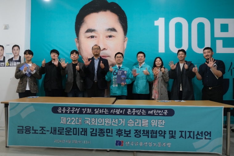 금융노조, 김종민 후보와 정책협약서 체결 및 지지 선언 (사진=후보측)