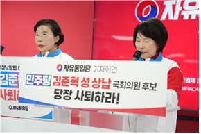 자유통일당 주옥순 여성최고위원(오른쪽)이‘이대생 미군 성상납’ 망언을 한 김준혁 더불어민주당 경기 수원정 후보에게 즉각적인 사퇴를 촉구하고 있다.