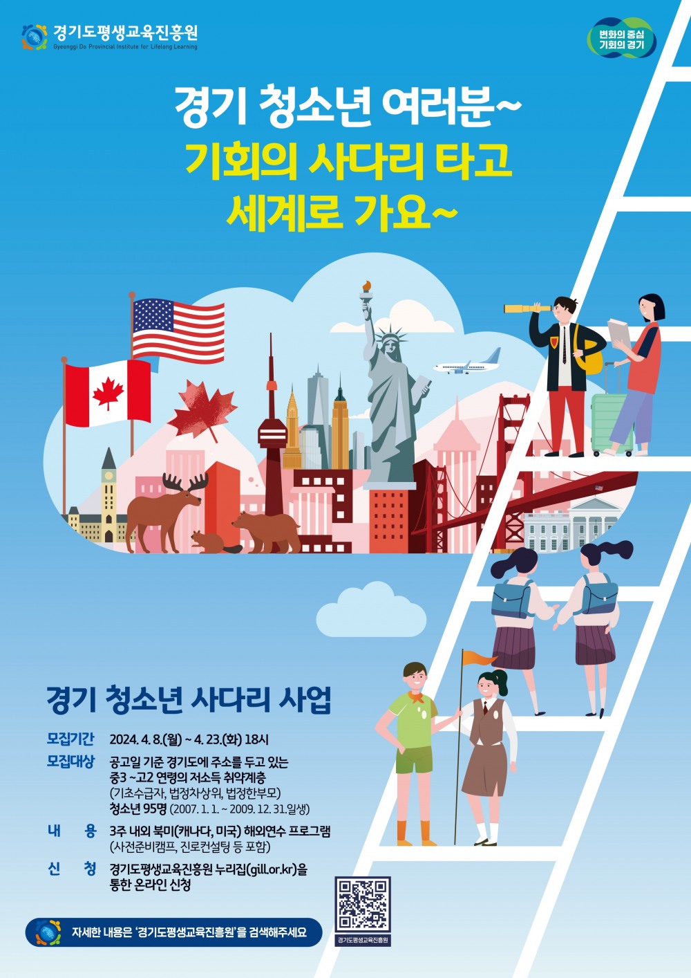 경기 청소년 사다리 사업 포스터