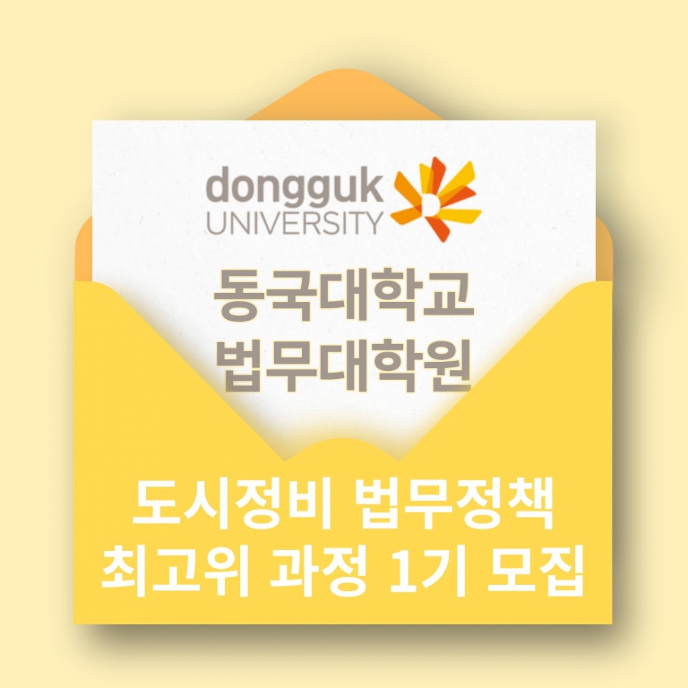 동국대학교, '도시정비(재개발, 재건축) 법무정책 최고위 과정 1기' 발족