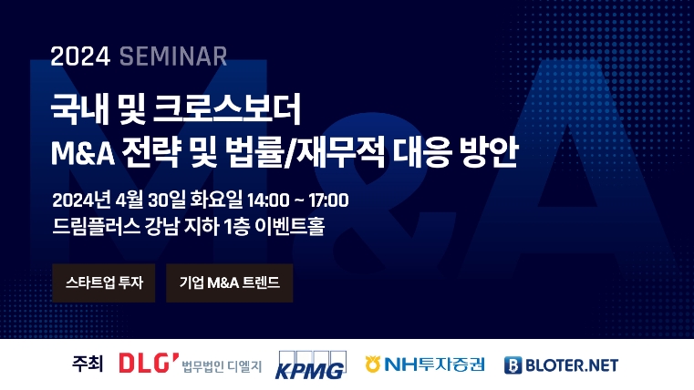 법무법인 디엘지, 국내 및 크로스보더 M&A 전략 세미나 개최