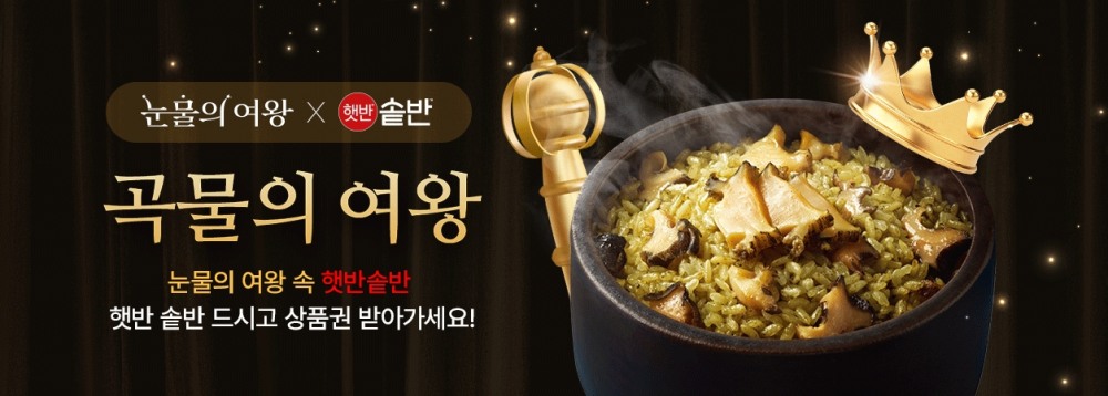 CJ제일제당 햇반 솥반, ‘곡물의 여왕’ 기획전 진행