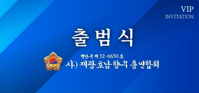 (사)재광호남향우총연합회