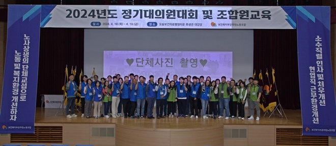 2024 정기대의원대회 현장에서 정승문 노조위원장을 비롯해 조합원들이 함께 파이팅 구호를 외치며 기념촬영을 하고 있다.(사진제공=보건복지부공무원노동조합)