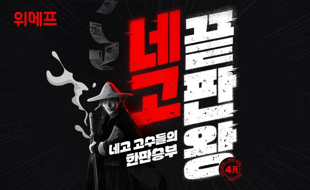 위메프, '네고끝판왕' 행사 진행