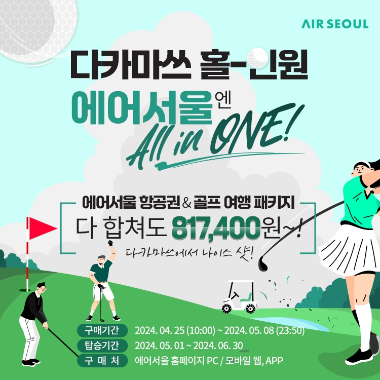 에어서울, 다카마쓰 골프여행 ‘올인원 프로모션’ 실시