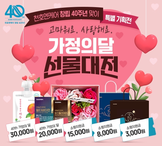 천호엔케어, ‘가정의 달 선물대전’ 프로모션 실시