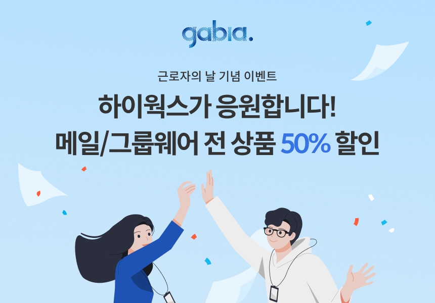 가비아, ‘하이웍스’ 할인 이벤트 진행
