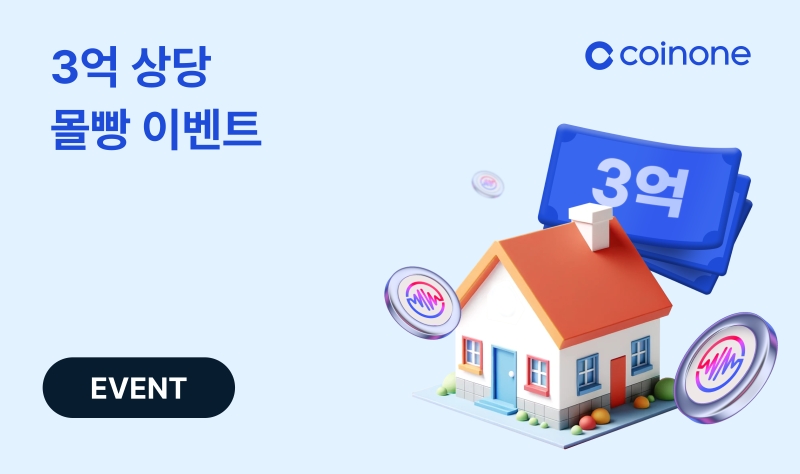 코인원, ‘3억 몰빵’ 위믹스 이벤트 실시