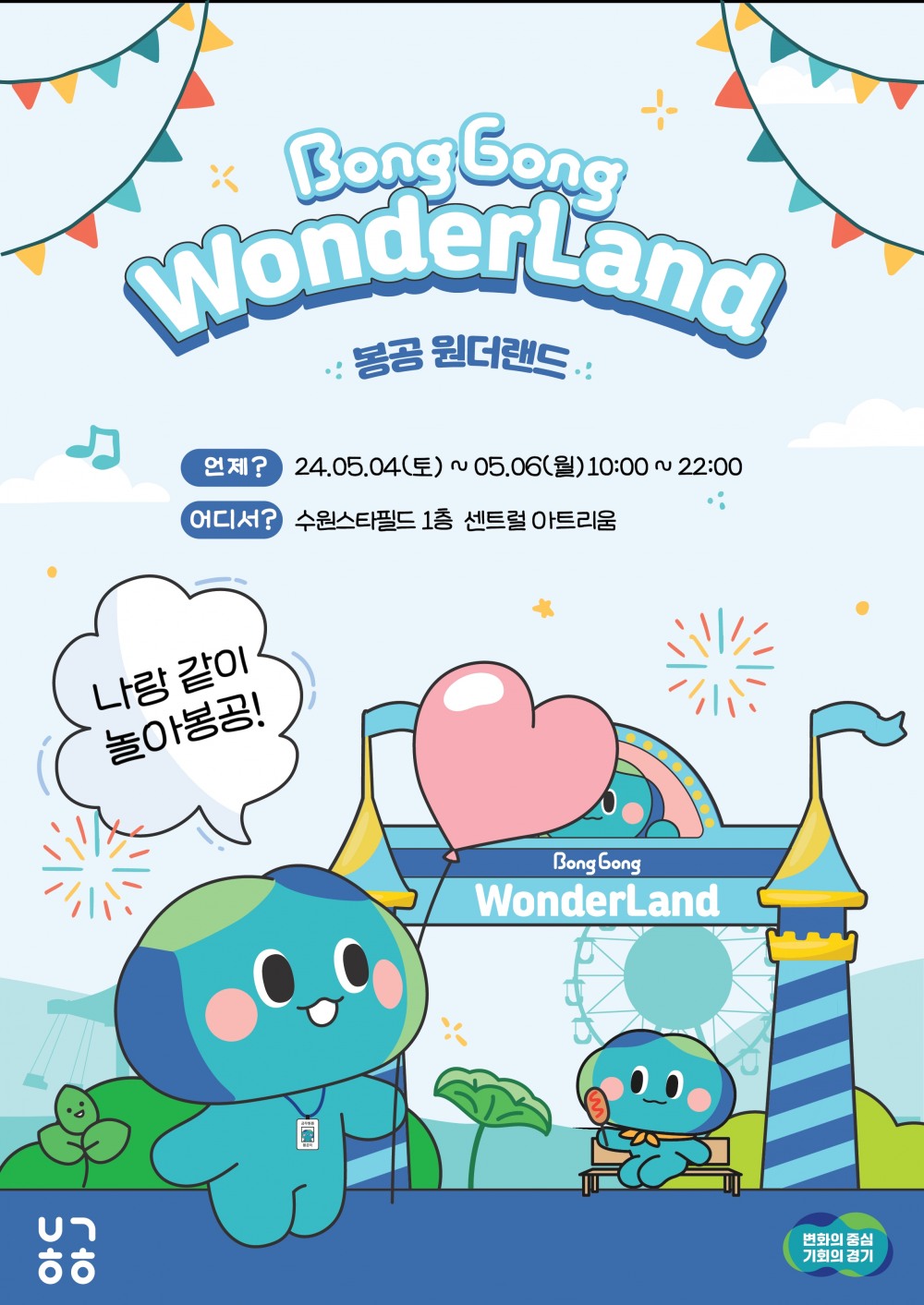 봉공원더랜드 포스터