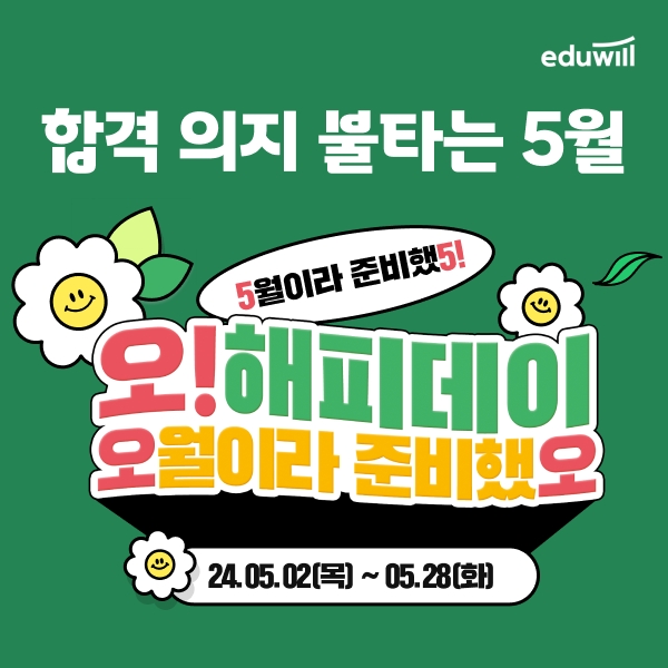 에듀윌, 5월 맞아 공무원 수험생 대상 ‘오! 해피데이’ 이벤트 진행