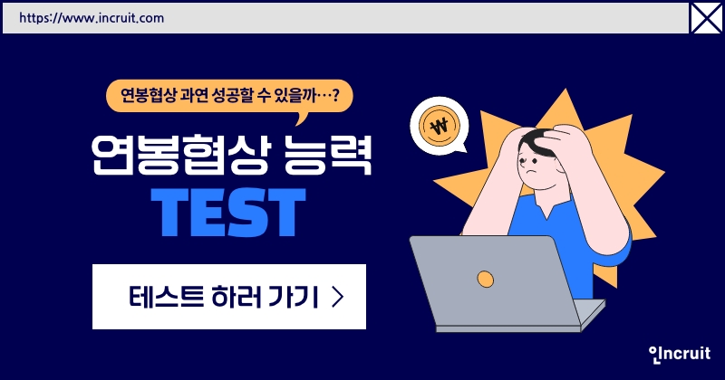 인크루트, 연봉협상 능력 점검 테스트 제공