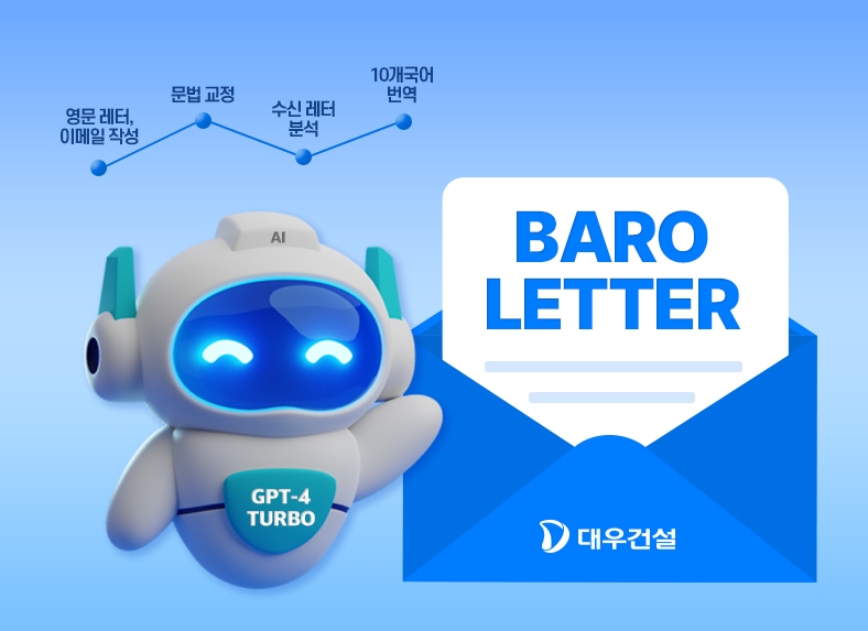 대우건설이 개발한 '바로레터 AI' 서비스.(사진=대우건설)