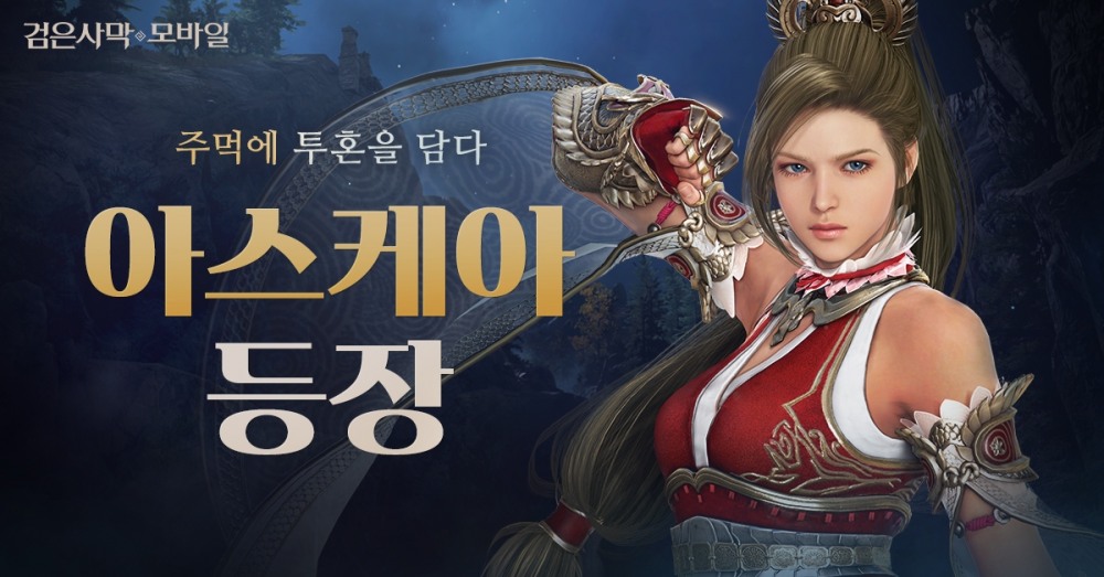 검은사막 모바일, 신규 클래스 ‘아스케아‘ 업데이트