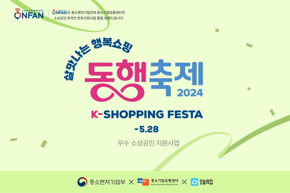 오늘의집, ‘살맛나는 행복쇼핑, 동행축제 2024’ 진행