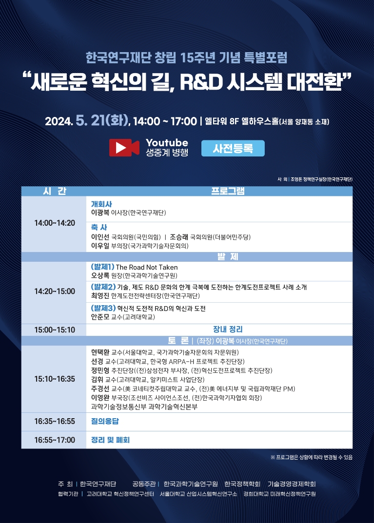 한국연구재단, R&D 시스템 대전환 위한 창립 15주년 특별포럼 개최