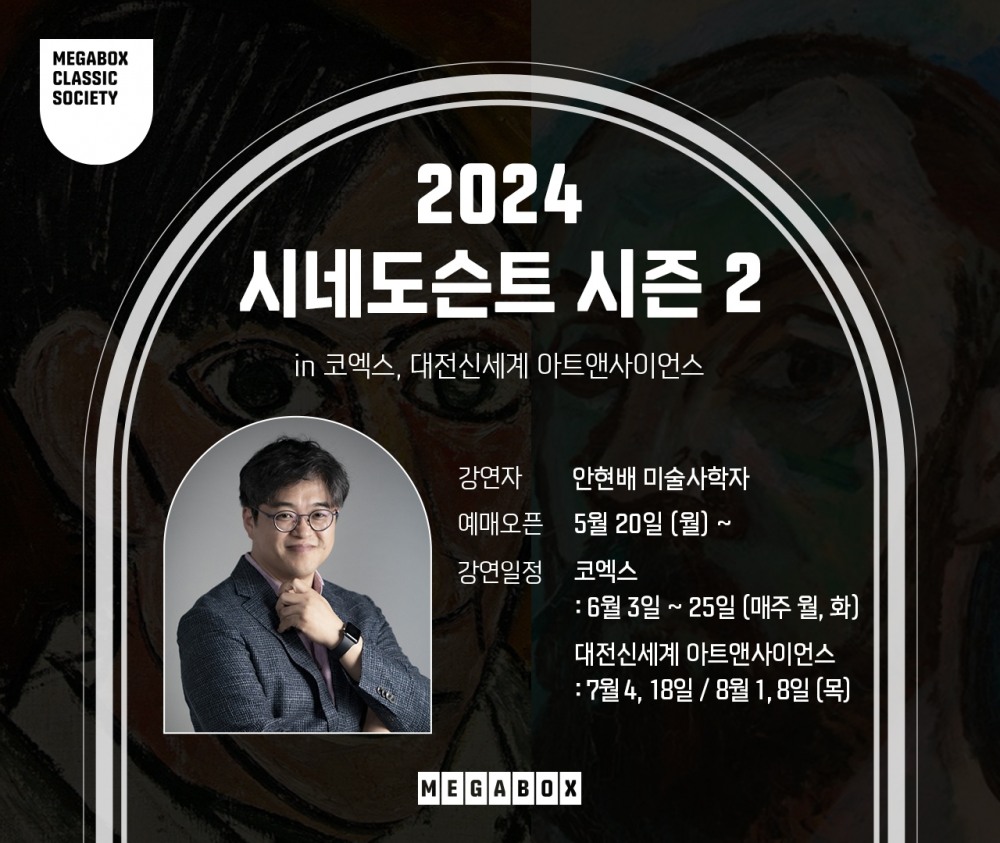 메가박스, ‘2024 시네도슨트 시즌2’ 시작