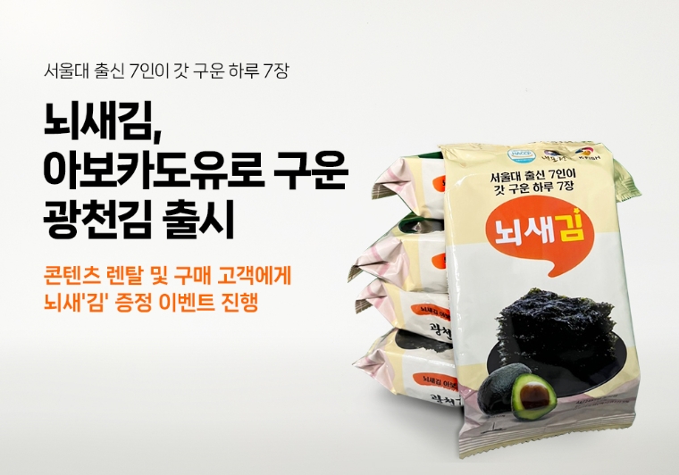 위버스마인드, 아보카도유로 구운 뇌새’김’ 출시