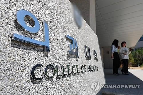 의과대학 전경. (사진=연합뉴스)