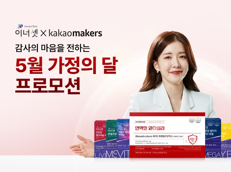 휴온스푸디언스, 카카오메이커스서 가정의 달 프로모션 진행